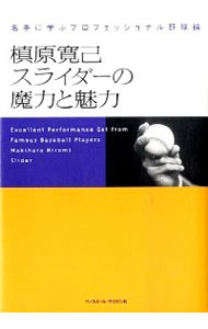 【中古】槙原寛己スライダーの魔力と魅力 / 槙原寛己