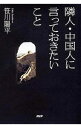 【中古】隣人・中国人に言っておきたいこと / 笹川陽平