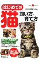 【中古】はじめての猫飼い方・育て方 / 石野孝