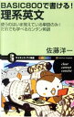 【中古】BASIC800で書ける！理系英文 / 佐藤洋一（1960−）