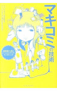【中古】マキコミの技術 / 小暮正人