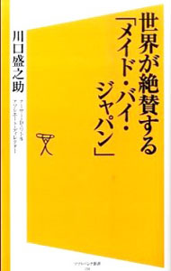 &nbsp;&nbsp;&nbsp; 世界が絶賛する「メイド・バイ・ジャパン」 新書 の詳細 出版社: ソフトバンククリエイティブ レーベル: ソフトバンク新書 作者: 川口盛之助 カナ: セカイガゼッサンスルメイドバイジャパン / カワグチモリノスケ サイズ: 新書 ISBN: 9784797363074 発売日: 2010/12/01 関連商品リンク : 川口盛之助 ソフトバンククリエイティブ ソフトバンク新書