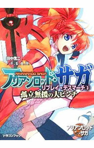 【中古】アリアンロッド・サガ・リプレイ・デスマーチ 孤立無援の大ピンチ 3/ 田中信二