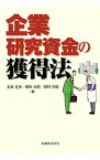 【中古】企業研究資金の獲得法 / 永井正夫