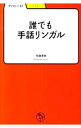 誰でも手話リンガル / 松森果林