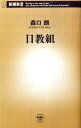 【中古】日教組 / 森口朗