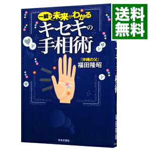 【中古】一瞬で未来がわかるキセキの手相術 / 福田隆昭