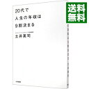 【中古】20代で人生の年収は9割決まる / 土井英司