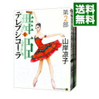 【中古】テレプシコーラ／舞姫　第2部　＜全5巻セット＞ / 山岸凉子（コミックセット）