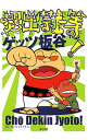 【中古】超出禁上等! / ゲッツ板谷 【中古】超出禁上等! / ゲッツ板谷