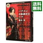 【中古】バチカン奇跡調査官−黒の学院− / 藤木稟