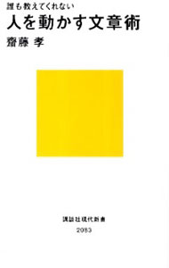 【中古】誰も教えてくれない人を動かす文章術 / 斎藤孝