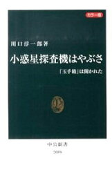 【中古】小惑星探査機はやぶさ / 川口淳一郎