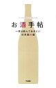 【中古】お酒手帖 / 加藤篤士