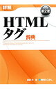 【中古】詳解HTMLタグ辞典 【第2版】 / 猿橋大