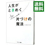 【中古】【全品10倍！4/25限定】人生がときめく片づけの魔法 / 近藤麻理恵