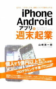 【中古】iPhone／Androidアプリで週末起業 / 山崎潤一郎