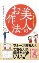 【中古】美人のお作法 / 尾塚理恵子