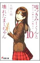 【中古】嘘つきみーくんと壊れたまーちゃん −終わりの終わりは始まり− 10/ 入間人間