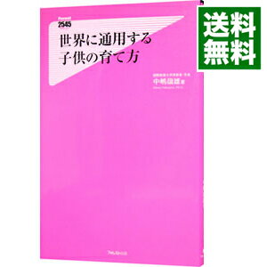 【中古】【全品5倍!11/30限定】世界に通用する子供の育て方 / 中嶋嶺雄