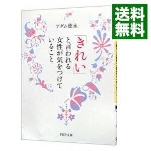 &nbsp;&nbsp;&nbsp; 「きれい」と言われる女性が気をつけていること 文庫 の詳細 出版社: PHP研究所 レーベル: PHP文庫 作者: アダム徳永 カナ: キレイトイワレルジョセイガキヲツケテイルコト / アダムトクナガ サイズ: 文庫 ISBN: 9784569675794 発売日: 2011/01/05 関連商品リンク : アダム徳永 PHP研究所 PHP文庫