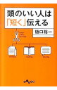 【中古】頭のいい人は「短く」伝える / 樋口裕一