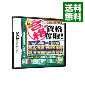 【中古】NDS 新マル合格資格奪取！　ITパスポート試験・基本情報技術者試験・応用情報技術者試験