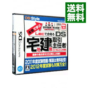 【中古】NDS 本気で学ぶ LECで合格る DS宅地建物取引主任者 2011年&2012年度版