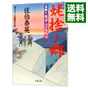 姥捨ノ郷（居眠り磐音　江戸双紙シリーズ35） / 佐伯泰英