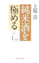 【中古】純米酒を極める / 上原浩