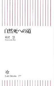 &nbsp;&nbsp;&nbsp; 自然死への道 新書 の詳細 出版社: 朝日新聞出版 レーベル: 朝日新書 作者: 米沢慧 カナ: シゼンシヘノミチ / ヨネザワケイ サイズ: 新書 ISBN: 9784022733771 発売日: 2011/01/11 関連商品リンク : 米沢慧 朝日新聞出版 朝日新書