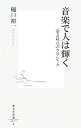 【中古】音楽で人は輝く−愛と対立のクラッシック− / 樋口裕一(3)