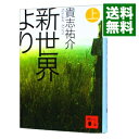 【中古】【全品10倍！3/30限定】新世界より 上/ 貴志祐介