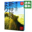 【中古】【全品10倍！4/25限定】新世界より 中/ 貴志祐介