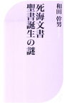 【中古】死海文書聖書誕生の謎 / 和田幹男