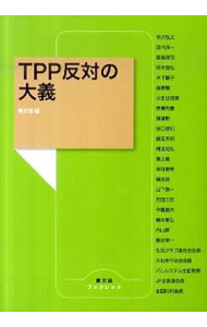 【中古】TPP反対の大義 / 農山漁村文化協会