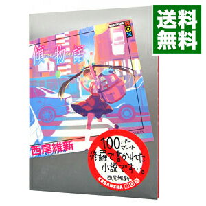 楽天市場】傾物語の通販 楽天市場】傾物語の通販