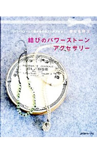 【中古】幸せを呼ぶ結びのパワーストーンアクセサリー /
