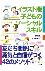 【中古】イラスト版子どものソーシャルスキル / 相川充