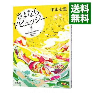 【中古】さよならドビュッシー（岬洋介シリーズ1） / 中山七里