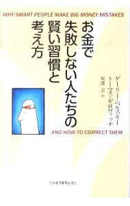 【中古】お金で失敗しない人たちの賢い習慣と考え方 / ゲーリー・ベルスキー／トーマス・ギロヴィッチ
