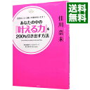 【中古】あなたの中の『叶える力』を200%引き出す方法 / 佳川奈未