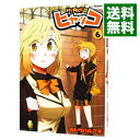 【中古】ヒャッコ 6/ カトウハルアキ