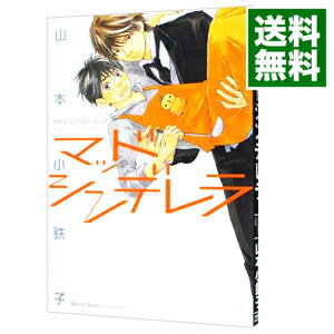 【中古】マッドシンデレラ / 山本小鉄子 ボーイズラブコミック