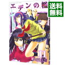 【中古】エデンの檻 11/ 山田恵庸