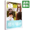 【中古】君に届け スタンダード・エディション / 熊澤尚人【監督】