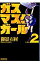 【中古】ガスマスクガール 2/ 御影石材 229円