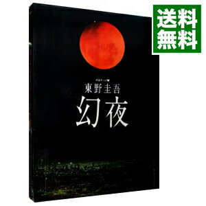 楽天市場】連続ドラマW 東野圭吾 幻夜 DVD-BOXの通販 楽天市場】連続ドラマW 東野圭吾 幻夜 DVD-BOXの通販