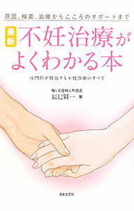 【中古】最新不妊治療がよくわかる本 / 辰巳賢一