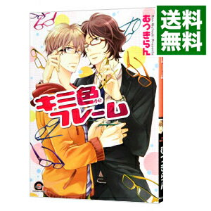 【中古】キミ色フレーム / むつきらん ボーイズラブコミック